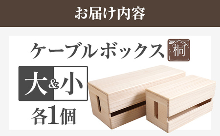 ケーブルボックス桐 大小各1個セット 木製 配線 ケーブルボックス 収納 桐 コンセント コード コードケース 配線隠し ケーブル テーブルタップ コードボックス 蓋付き シンプル おしゃれ インテリア 新生活 プレゼント ギフト 贈り物 福岡 九州 福岡県