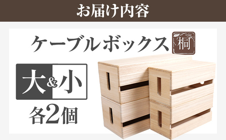 ケーブルボックス桐 大小各2個セット 木製 配線 ケーブルボックス 収納 桐 コンセント コード コードケース 配線隠し ケーブル テーブルタップ コードボックス 蓋付き シンプル おしゃれ インテリア 新生活 プレゼント ギフト 贈り物 福岡 九州 福岡県