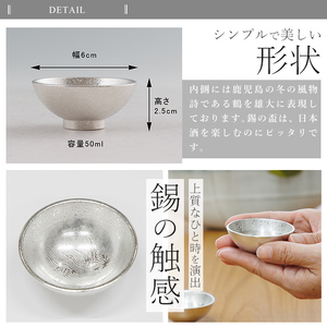 K-634-B 薩摩錫器 盃 鶴 (2個)《メディア掲載多数》【薩摩錫器工芸館】霧島市 鹿児島 伝統工芸品 錫製品 錫製 錫 酒器 食器 ペア セット 日用品 ギフト 贈答 贈り物 プレゼント