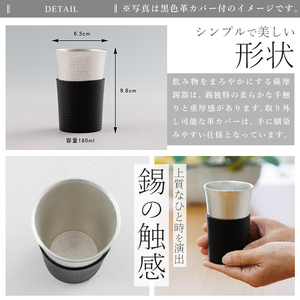 K-636-B 薩摩錫器 タンブラースマート (赤色革カバー付) 180ml《メディア掲載多数》【薩摩錫器工芸館】霧島市 鹿児島 伝統工芸品 錫製品 錫製 タンブラー 錫 酒器 食器 日用品 ギフト 贈答 贈り物 プレゼント