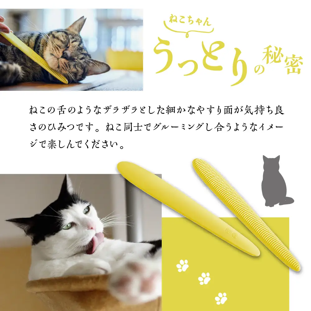 ねこじゃすり　イエロー　チャリティモデル　猫 ねこ 猫用ブラシ 毛づくろい グルーミング 猫グッズ ペット ペット用品 ku087-006-r