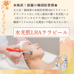 ＜数量限定＞水光肌LHAララピール利用券(1枚) ララピール LHAララピール 韓流女優肌 水光肌 韓国発 毛穴ケア ニキビケア 美白ケア 角質ケア 美容 フェイシャル サロン エステ レディース チケット 体験 【m66-16】【melty minoh】