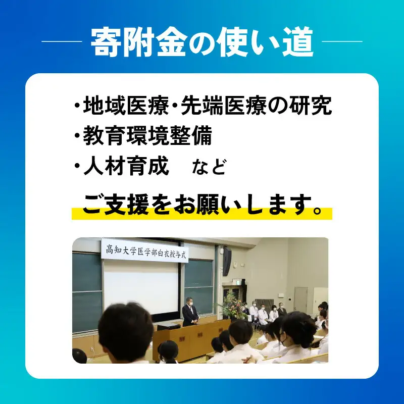 【返礼品なし/1,000,000円】高知大学 医学部 支援事業(教育・研究・地域医療の支援）