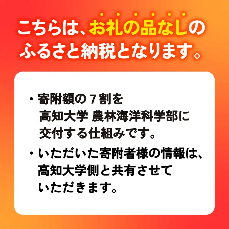 【返礼品なし/10,000円】高知大学 農林海洋科学部 支援事業(教育・研究・地域貢献を支える寄附) 支援