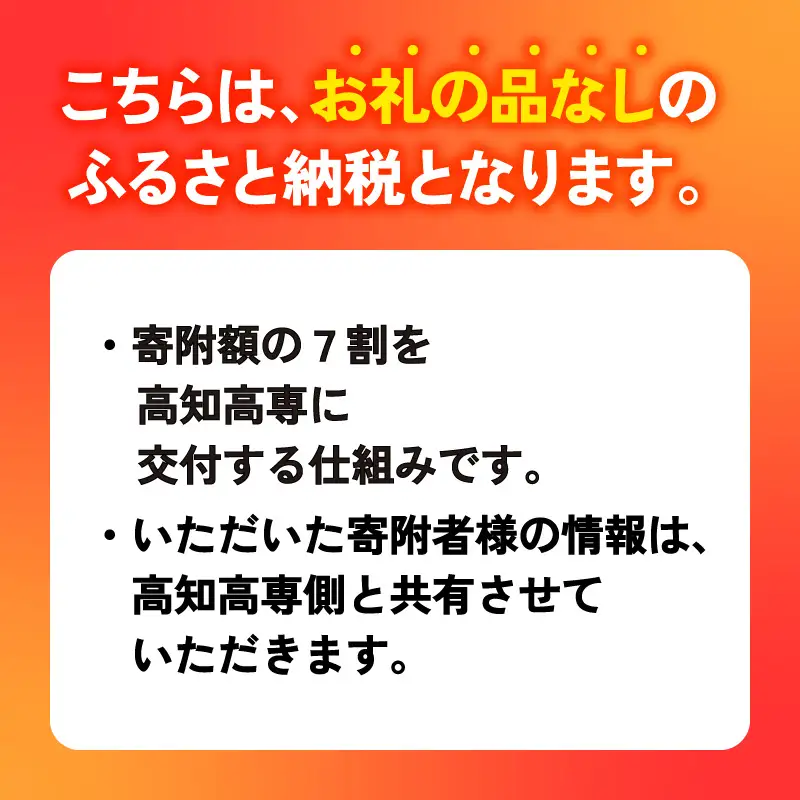 【返礼品なし/5,000円】高知工業高等専門学校（高知高専）支援事業(教育・研究・地域貢献を支える寄附) 支援