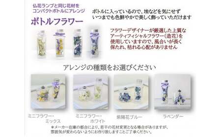 「仏花ランプとボトルフラワーセット」安心の日本製・安全な 液体ろうそく 【ミニフラワーミックス】
