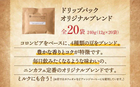 【ドリップパック】ニンカフェオリジナルブレンド 全20袋 (12g×20袋 計240g)