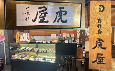 【1947年創業の老舗 吉祥寺虎屋】 吉祥寺 土産 吉虎どら焼きと武蔵野夫人の 10個セット 2種 和菓子 洋風和菓子 詰め合わせ