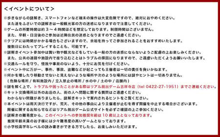 吉祥寺 謎解き 街歩き ゲームキット 2名分