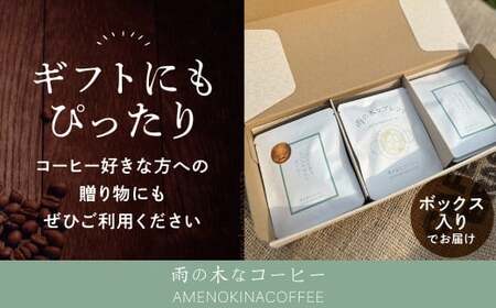 【雨の木なコーヒー】 スペシャルティコーヒー ドリップバッグ 18個セット