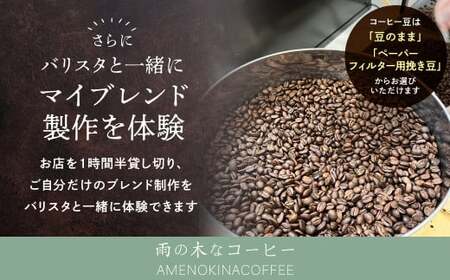 【雨の木なコーヒー】 コーヒー豆 2袋＋マイブレンド製作体験チケット