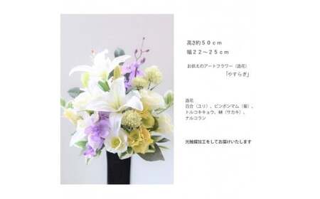 【完成品】そのまま飾れるお洒落な仏花「やすらぎ アレンジタイプ」お洒落な造花の仏花 【白い花器、ナルコラン、イエロー】