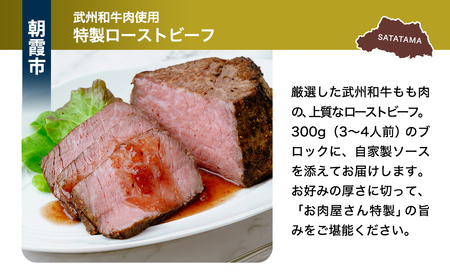 【ローストビーフ】 埼玉県産ブランド牛セットB | 牛肉