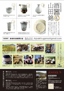 山田錦ぐい呑（わら灰釉、黒アメ釉掛け分け）[ぐいのみ 食器 酒器 お猪口 おちょこ 日本酒 お酒 酒] インテリア 