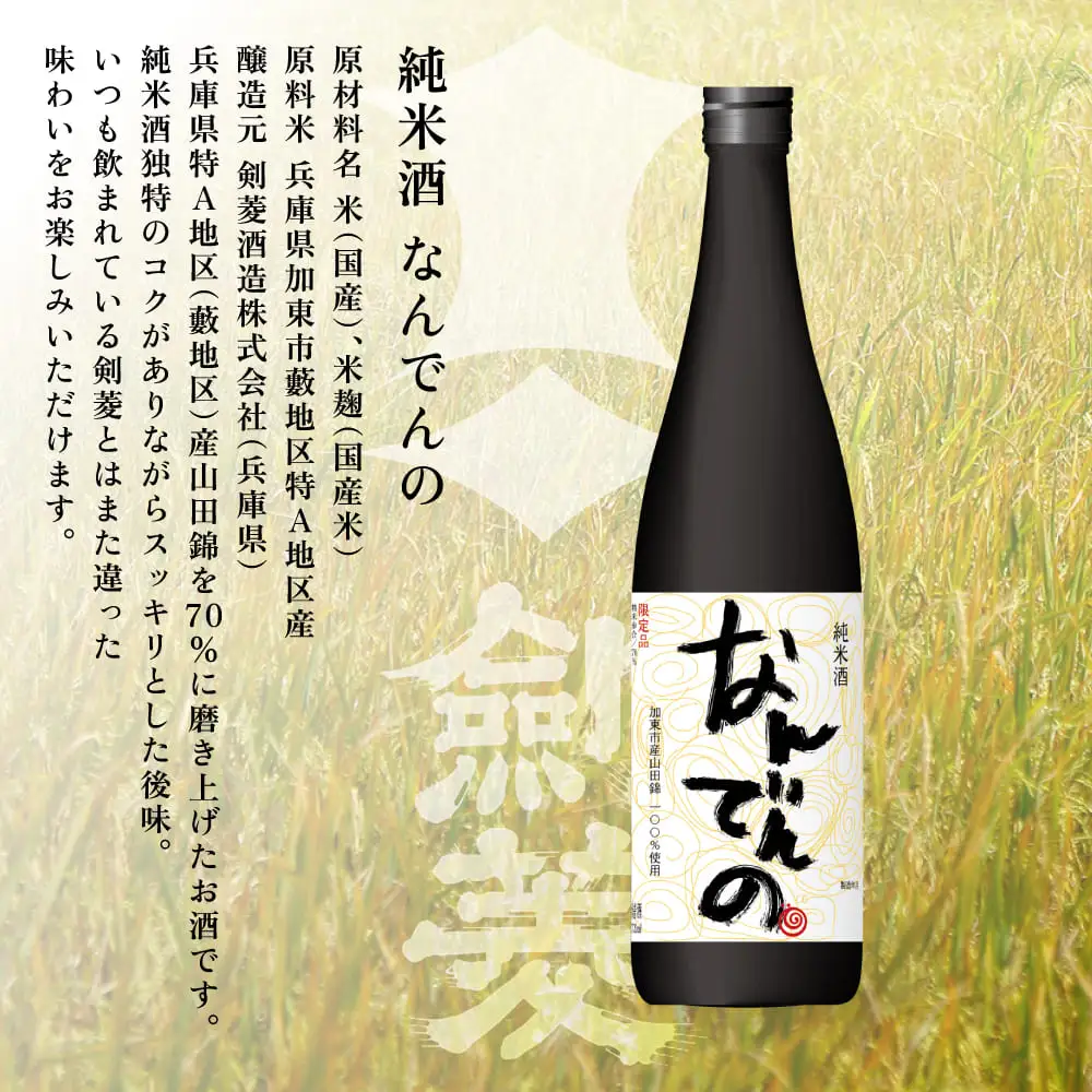 獺祭 加東 磨き三割九分 ・ 剣菱 なんでんの 飲み比べ 720ml 2本セット [ 加東市特A地区産山田錦 獺祭 剣菱酒造 日本酒 酒 お酒 純米大吟醸 純米酒 四合瓶 贈答品 ギフト 兵庫県 兵庫 加東市 ]