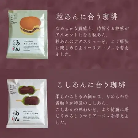 あんこに合うドリップコーヒー「あんじかん」こしあんに合う珈琲+粒あんに合う珈琲 2種10杯セット【1680930】