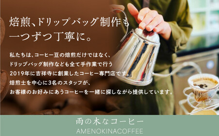 【雨の木なコーヒー】【豆のまま】 スペシャルティコーヒー豆 3袋 ご家庭用