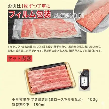 【牛匠 小形牧場牛】すき焼き 400g 特製割り下付き【配送不可地域：離島・沖縄県】【1629340】