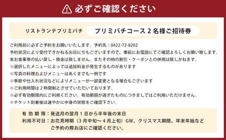 【リストランテプリミバチ】プリミバチコース 2名様 ご招待券