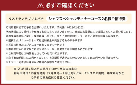 【リストランテプリミバチ】シェフスペシャル ディナーコース 2名様 ご招待券	