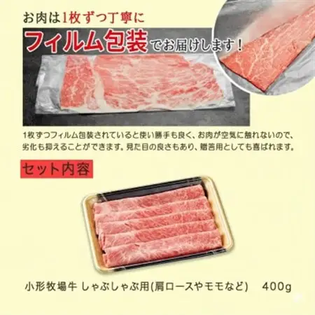 【牛匠 小形牧場牛】しゃぶしゃぶ 400g【配送不可地域：離島・沖縄県】【1629348】
