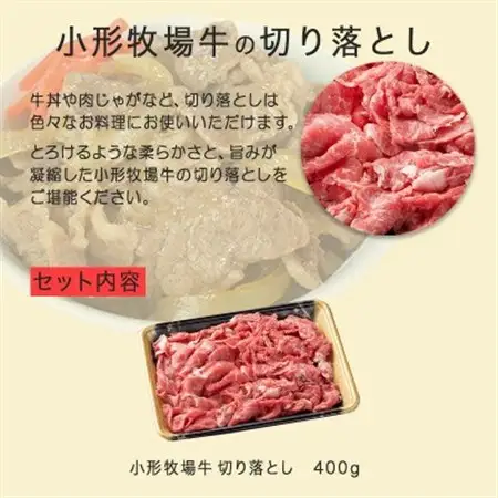 【牛匠 小形牧場牛】切り落とし 400g【配送不可地域：離島・沖縄県】【1629354】