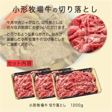【牛匠 小形牧場牛】切り落とし 1200g【配送不可地域：離島・沖縄県】【1629358】