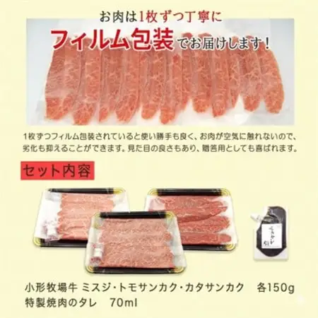 【牛匠 小形牧場牛】薄切り焼肉(ミスジ・トモサンカク・カタサンカク) 計450g 特製焼肉のタレ付き【配送不可地域：離島・沖縄県】【1631393】