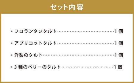 【Bateau a tartes】 タルト屋さんの4種タルト詰め合わせ 計4個