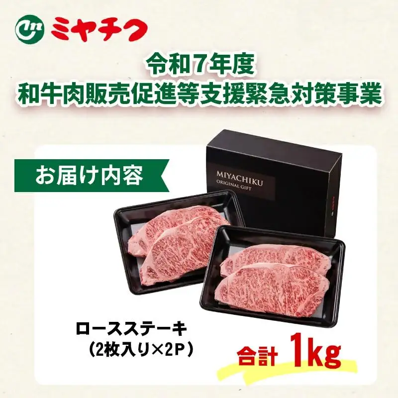【畜産農家応援】宮崎牛ロースステーキ4枚 計1kg 牛肉 ステーキ 高級部位 ブランド牛 ミヤチク 内閣総理大臣賞4連覇＜47-18a＞