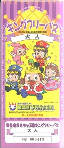東条湖おもちゃ王国 キングフリーパス（小人1名）[遊園地 プール チケット 入場券 優待券 関西 兵庫県 加東市] 
