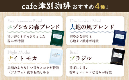 cafe津別珈琲＆クマヤキサブレ コーヒータイムギフト | ドリップバッグ コーヒー ブレンドコーヒー シングルオリジン スペシャルティ ローカル グルメ 熊焼き  菓子 ギフト 贈り物 プレゼント 北海道 津別町 送料無料