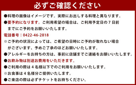 【食彩工房 舎人】人気の舎人コース 4名様分 食事 チケット お食事券 4名 東京 吉祥寺