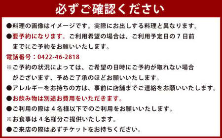 【食彩工房 舎人】店長おすすめ厳選素材コース 4名様分 食事 チケット お食事券 東京 吉祥寺