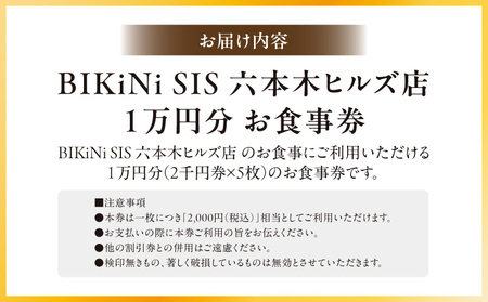 ＢＩＫｉＮｉ　ＳＩＳ　六本木ヒルズ店　１万円お食事券 │ 東京 食事券 スペイン料理