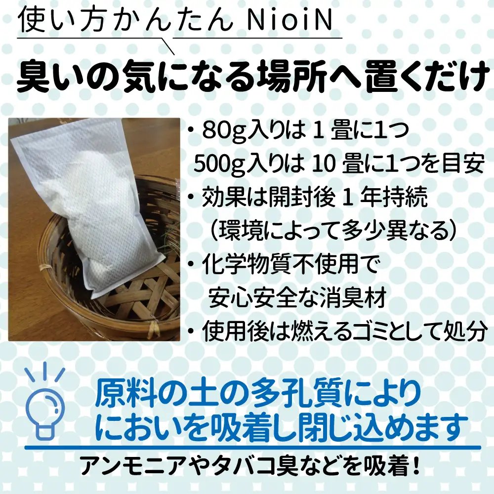 消臭材 NioiN においん 500g×2 消臭 | ニオイン トイレ 靴箱 車 ペット アンモニア たばこ 化学物質不使用 子ども 福島県 新地町 消臭剤