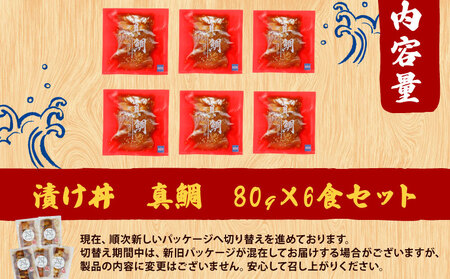 漬け丼 (真鯛) 6食セット 南予ビージョイ 鯛 D010-150022