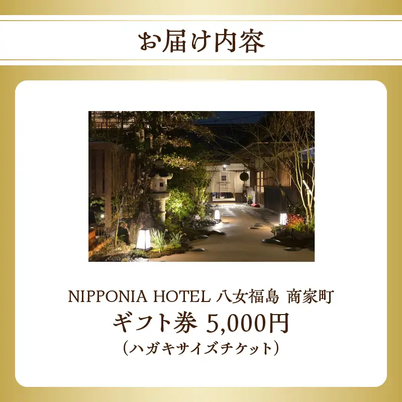 NIPPONIA HOTEL 八女福島 商家町 ギフト券 5,000円【レターパック】 宿泊 ホテル 旅行 旅 トラベル ギフト券 チケット 伝統 お茶 茶 福岡県 八女市 125-013