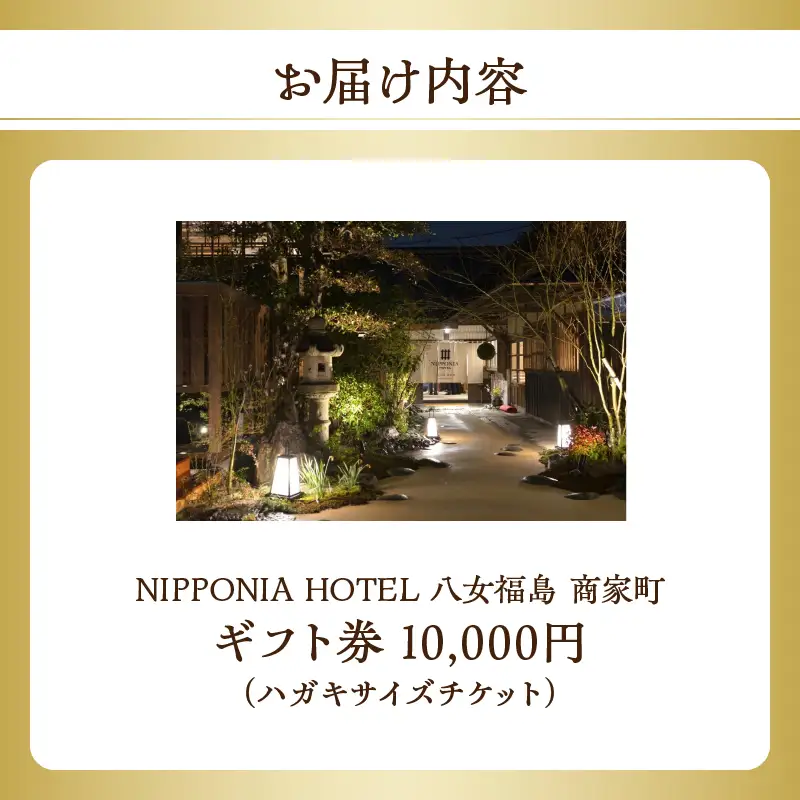 NIPPONIA HOTEL 八女福島 商家町 ギフト券 10,000円【レターパック】 宿泊 ホテル 旅行 旅 トラベル ギフト券 チケット 伝統 お茶 茶 福岡県 八女市 125-014
