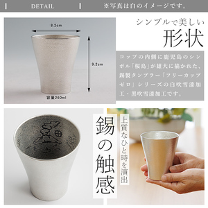 K-641-A 薩摩錫器 フリーカップゼロ桜島 (白吹雪漆加工) 260ml《メディア掲載多数》【薩摩錫器工芸館】霧島市 鹿児島 伝統工芸品 錫製品 錫製 錫 タンブラー 酒器 食器 日用品 ギフト 贈答 贈り物 プレゼント
