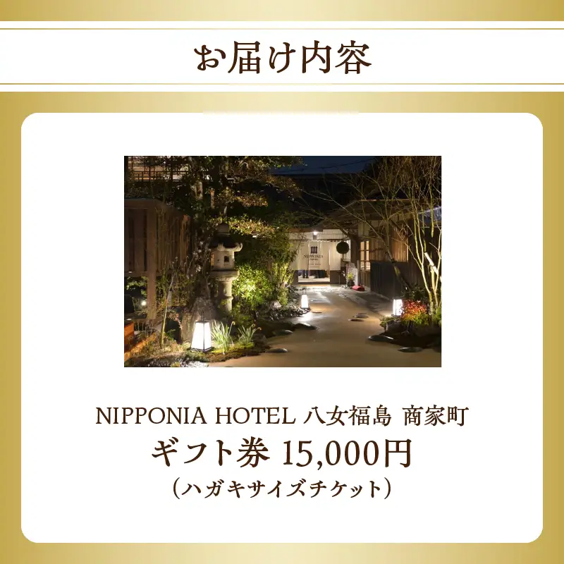 NIPPONIA HOTEL 八女福島 商家町 ギフト券 15,000円【レターパック】 宿泊 ホテル 旅行 旅 トラベル ギフト券 チケット 伝統 お茶 茶 福岡県 八女市 125-015