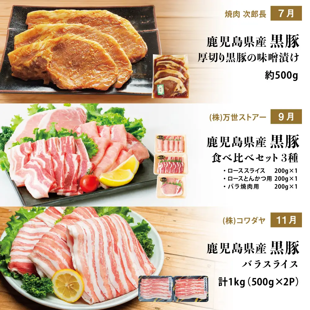 【定期便】畜産王国鹿児島の厳選黒豚定期便（全6回） お肉 国産 鹿児島県産 豚肉 しゃぶしゃぶ とんかつ 焼肉 焼き肉 切り落とし 焼豚 チャーシュー ローストポーク セット 食べ比べ コワダヤ スターゼン 万世ストアー 焼肉次郎長 南さつま市