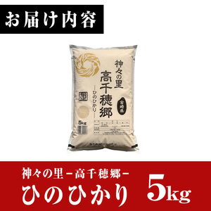 ＜令和7年産＞神々の里 高千穂郷ひのひかり(5kg) 米 白米 精米 国産 ご飯 ブランド米【NK018】【宮崎県農業協同組合　高千穂地区本部】