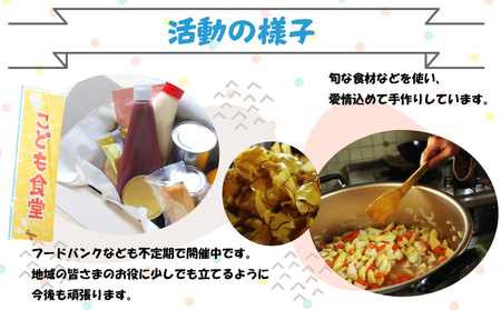 【選べる！】5口 かわさきこども食堂コマツ屋 運営及び活動支援 ｜返礼品なし 支援  KSK