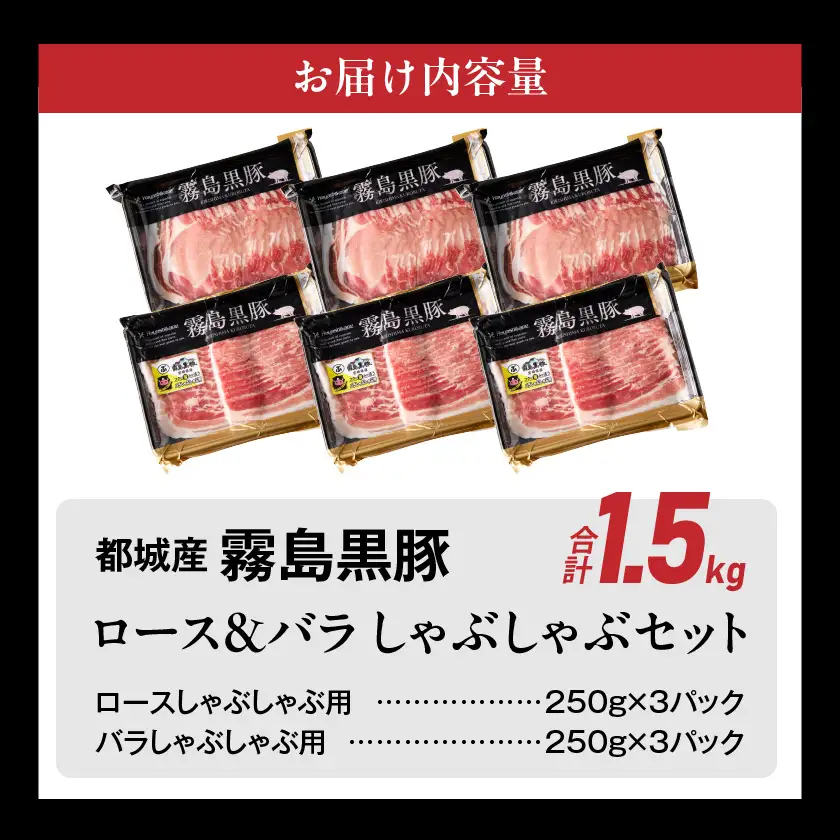 霧島黒豚ロース&バラしゃぶしゃぶセット1.5kg≪みやこんじょ特急便≫〔MJ-2806-Q〕_(都城市) 霧島黒豚 バラ ロース しゃぶしゃぶ 小分け 焼きしゃぶ 蒸ししゃぶ 冷しゃぶサラダ 冷製パスタ