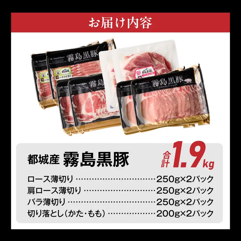 霧島黒豚バラエティセット1.9kg≪みやこんじょ特急便≫〔17-2802-Q〕_(都城市) 霧島黒豚 薄切り ロース 肩ロース バラ かた・もも切り落とし 真空包装