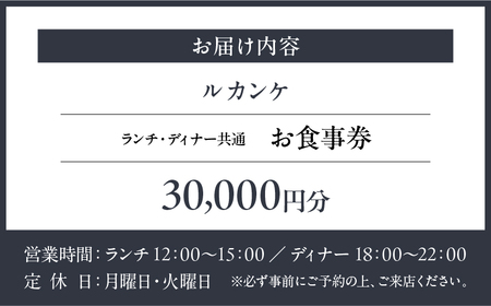 【ルカンケ】《ランチ・ディナー共通》30,000円分お食事券（ぐるなびセレクション）  |  東京 チケット レストラン