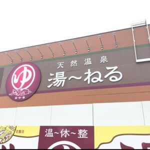 ＼アクセス抜群千葉スパ体験／新習志野天然温泉「湯～ねる」入浴回数券11回分