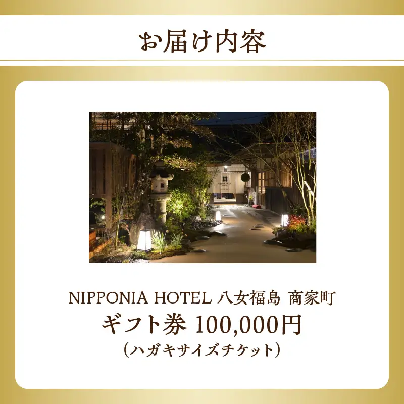 NIPPONIA HOTEL 八女福島 商家町 ギフト券 100,000円【レターパック】 宿泊 ホテル 旅行 旅 トラベル ギフト券 チケット 伝統 お茶 茶 福岡県 八女市 125-019