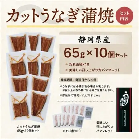 【訳あり】静岡県産 うなぎ蒲焼 カット 65g×10パック 計650g(タレ・山椒付き)国産【配送不可地域：離島】【1680692】
